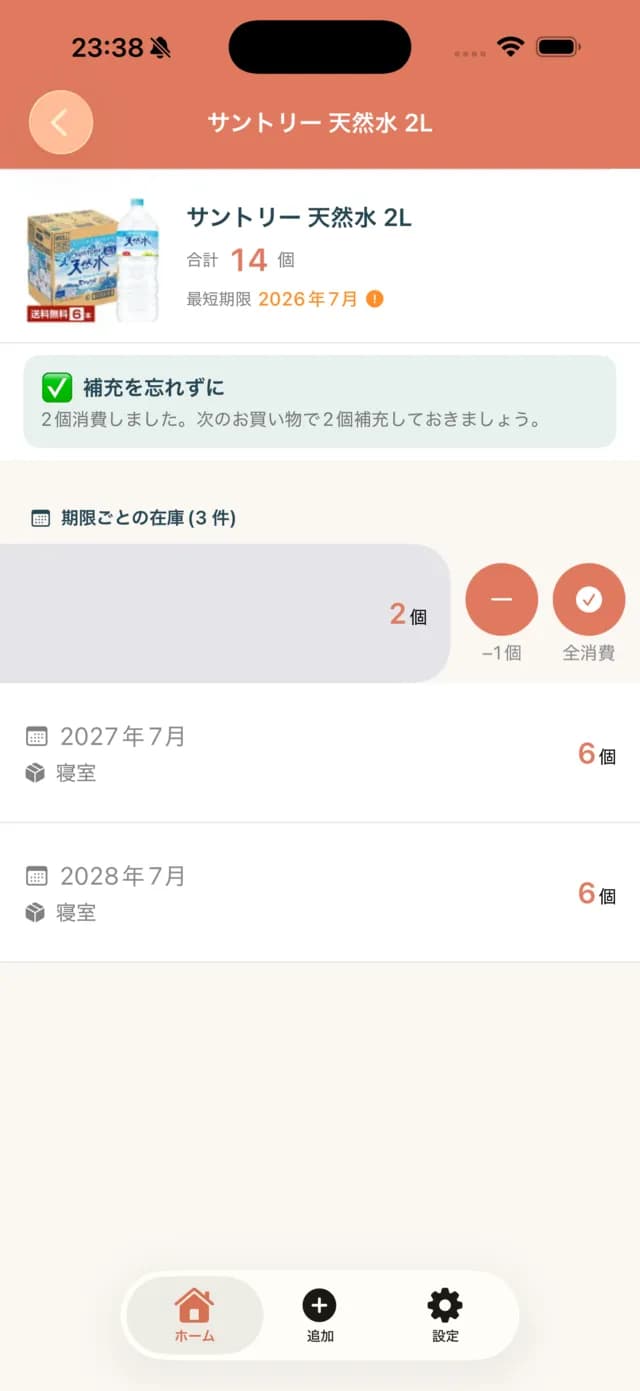 アプリの品目詳細画面。サントリー 天然水 2L の在庫を期限ごとに表示し、消費・補充を促す