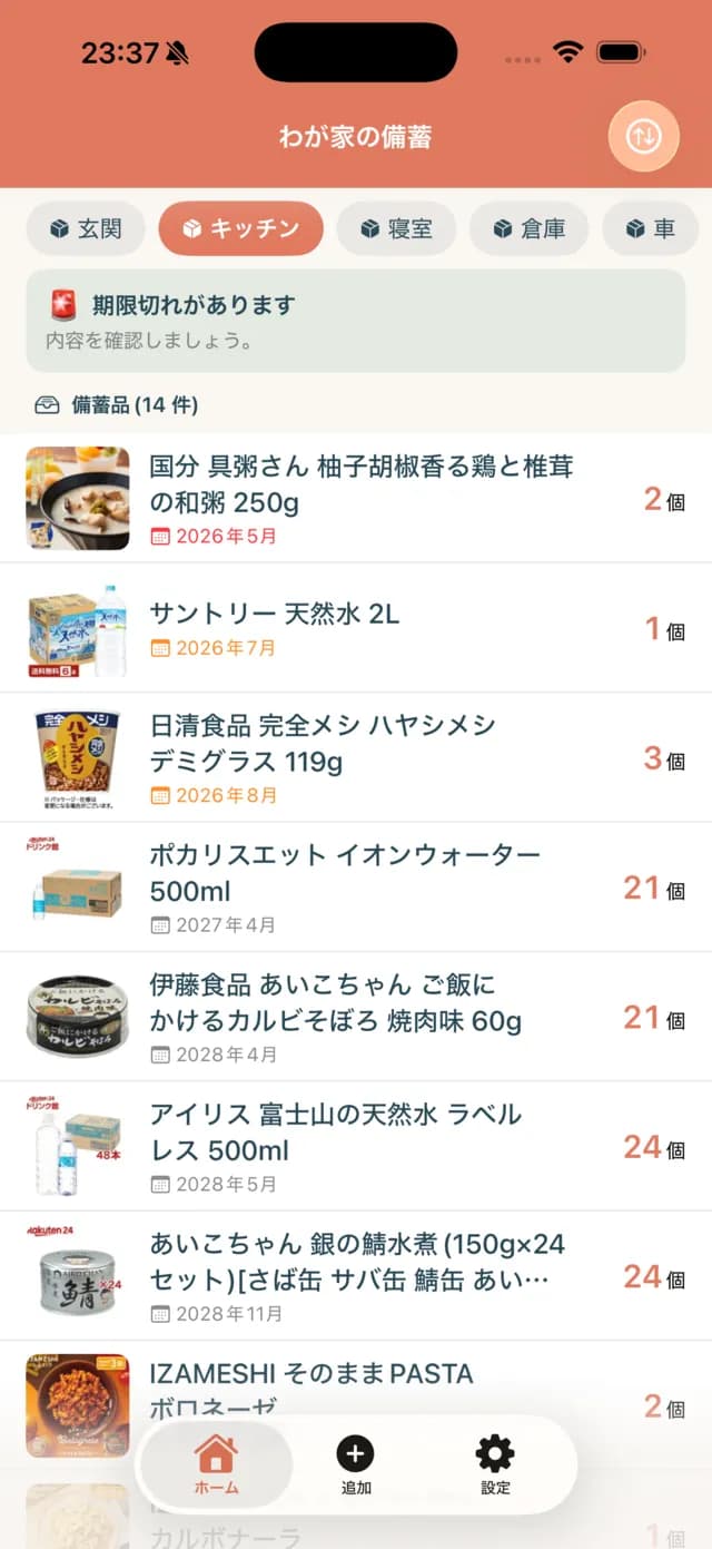 アプリのホーム画面。品目ごとにグルーピングされた備蓄一覧