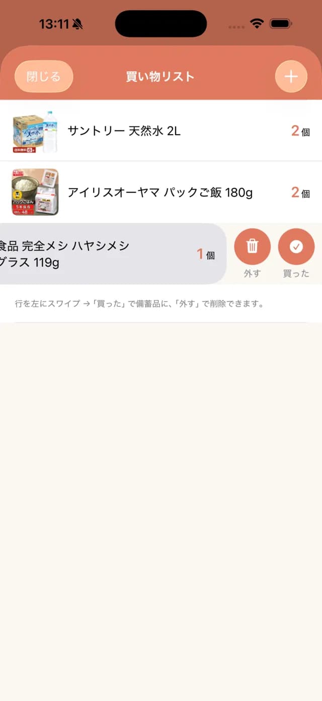 アプリの買い物リスト画面