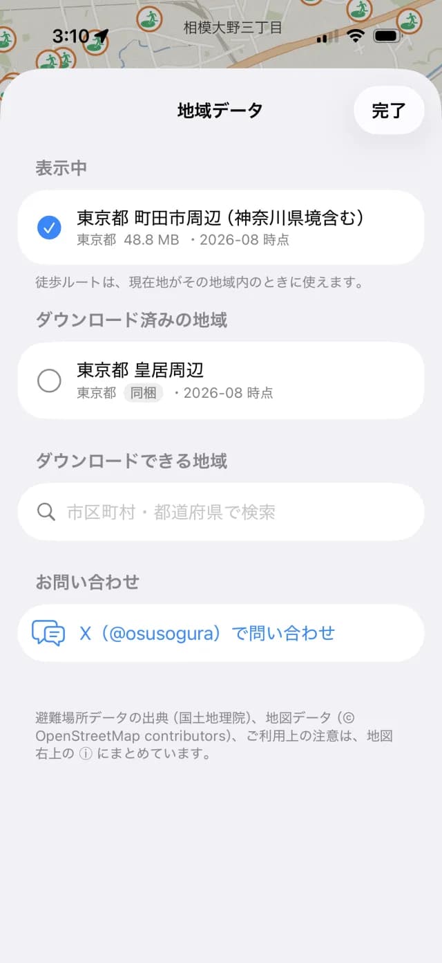地域データの画面。「東京都 町田市周辺」がダウンロード済みで表示中になっている