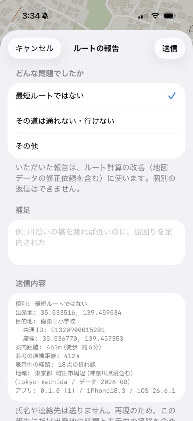 ルートの報告画面。送信内容が全文表示され、氏名や連絡先は送らないと書かれている