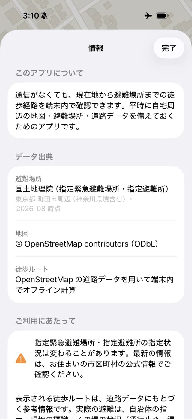 情報画面。避難場所データの出典(国土地理院)と、最新情報は市区町村で確認するようにという注意書き