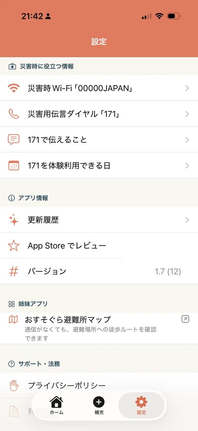 アプリの設定画面。災害時Wi-Fi「00000JAPAN」、災害用伝言ダイヤル「171」、171で伝えること、171を体験利用できる日が並んでいる