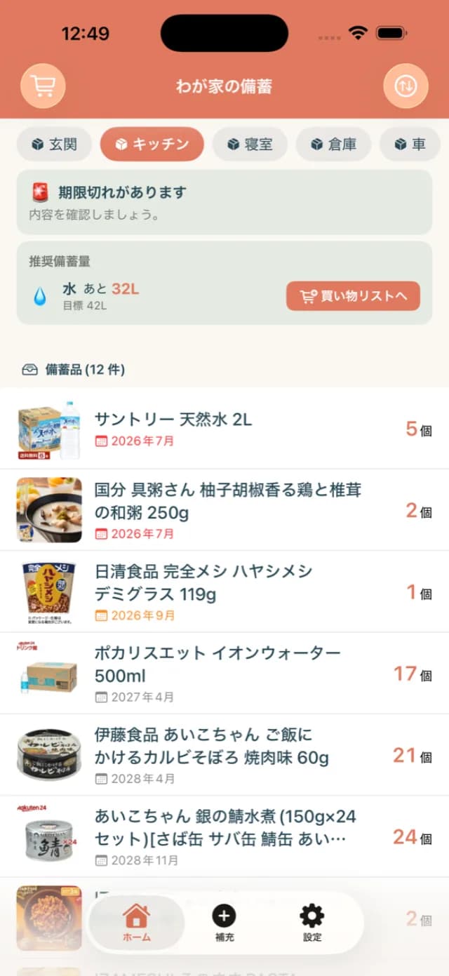 アプリのホーム画面。「推奨備蓄量 水 あと 32L(目標 42L)」と、買い物リストへ追加するボタン