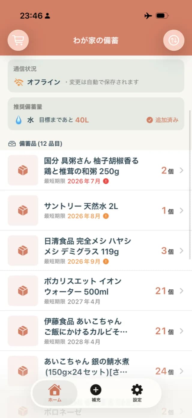 オフライン表示中のアプリのホーム画面。備蓄一覧がそのまま見えている