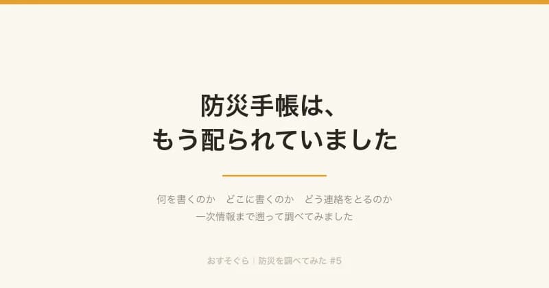 記事「防災手帳は、もう配られていました。私は、書いていません」